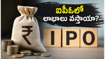 చిన్న పట్టణాల నుంచి వచ్చిన ఈ రెండు ఐపీఓల హవా: ఇన్వెస్టర్లు ఎందుకు ఇంతలా ఆసక్తి చూపిస్తున్నారు?