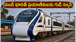 వైజాగ్-సికింద్రాబాద్ వందే భారత్ ప్రయాణికులకు గుడ్ న్యూస్: దక్షిణ కోస్తా రైల్వేతో మారనున్న ప్రయాణ అనుభవం!