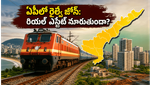 విశాఖలో కొత్త రైల్వే జోన్: ఏపీ ప్రయాణికులకు ఇక పండగే, రియల్ ఎస్టేట్ రంగంలో భారీ మార్పులు!
