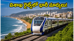 విశాఖలో దక్షిణ కోస్తా రైల్వే జోన్ సందడి: ప్రయాణికుల వేళల్లో మార్పులు, రియల్ ఎస్టేట్‌లో ఊహించని లాభాలు!
