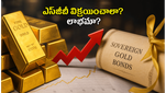 సావరిన్ గోల్డ్ బాండ్ ఇన్వెస్టర్లకు గుడ్ న్యూస్: మీ బాండ్లను విక్రయించి లాభాలు పొందే సువర్ణావకాశం ఇదే!