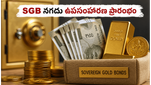 SGB ఇన్వెస్టర్లకు RBI బంపర్ ఆఫర్: మీ గోల్డ్ బాండ్లను నగదుగా మార్చుకోండిలా!