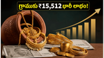 సావరిన్ గోల్డ్ బాండ్ ఇన్వెస్టర్లకు అలర్ట్: నేడే రిడెంప్షన్, గ్రాముకు ₹15,512 భారీ లాభం!
