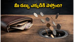 యూపీఐ వాడుతున్నారా? మీ బ్యాంక్ బ్యాలెన్స్ నిశ్శబ్దంగా ఖాళీ అవ్వడానికి కారణం ఇదే!