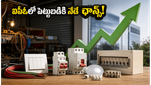గ్యారేజీ నుంచి స్టాక్ మార్కెట్ వరకు.. సూసన్ ఎలక్ట్రికల్స్ ఐపీఓలో పెట్టుబడికి నేడే ఆఖరి ఛాన్స్!