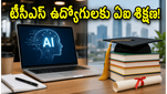 టీసీఎస్ సంచలన నిర్ణయం: 50 వేల మంది ఉద్యోగులకు క్లాడ్ ఏఐ శిక్షణ, ఇకపై జాబ్ సెక్యూరిటీ దీనిపైనే!