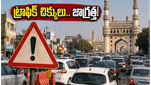 తెలంగాణ ఆవిర్భావ వేడుకలు: హైదరాబాద్‌లో ట్రాఫిక్ ఆంక్షలు.. చిక్కుల్లో పడకుండా సురక్షితంగా వెళ్లడం ఎలా?
