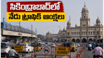 తెలంగాణ ఆవిర్భావ వేడుకలు: సికింద్రాబాద్‌లో నేడు భారీ ట్రాఫిక్ ఆంక్షలు - ప్రయాణానికి ముందు ఈ రూట్స్ చెక్ చేసుకోండి!