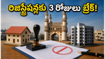 తెలంగాణలో 3 రోజులు రిజిస్ట్రేషన్లకు బ్రేక్: ఆస్తుల కొనుగోలుదారులకు ముఖ్య గమనిక!