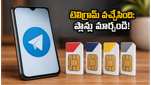 భారత్‌లో టెలిగ్రామ్ సేవలు పునరుద్ధరణ: మీ డేటా ప్లాన్‌లను వెంటనే మార్చుకోండి, లేదంటే నష్టపోతారు!