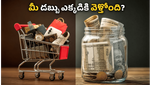 మీ బ్యాంక్ బ్యాలెన్స్ ఎందుకు ఖాళీ అవుతోంది? ఈ ఎమోషనల్ ట్రాప్స్ నుండి బయటపడండి!