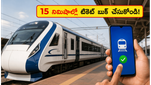తిరుపతి-సికింద్రాబాద్ వందే భారత్ ప్రయాణికులకు గుడ్ న్యూస్: ఇక 15 నిమిషాల ముందు కూడా టికెట్ బుక్ చేసుకోవచ్చు!