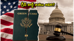 గ్రీన్ కార్డ్ ఆశలు ఆవిరి? జూలై కోసం USCIS తీసుకున్న కఠిన నిర్ణయం ఇదే!