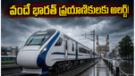 భారీ వర్షాలు: వందే భారత్ ప్రయాణికులకు రైల్వే శాఖ కీలక అలర్ట్, మీ ప్రయాణంపై ప్రభావం పడుతుందా?