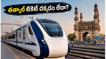 వీకెండ్ వందే భారత్ ప్రయాణం: తత్కాల్ టికెట్ దక్కాలంటే ఈ సీక్రెట్ ట్రిక్స్ ఫాలో అవ్వండి!