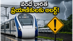 వర్షాల ఎఫెక్ట్: వందే భారత్ రైళ్ల ప్రయాణంలో మార్పులు.. స్టేషన్‌కు వెళ్లే ముందు ఇది చూడండి!