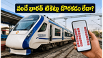 జూన్ వీకెండ్ రద్దీ: వందే భారత్ టికెట్ల కోసం ఈ చిట్కాలు పాటిస్తే చాలు, ప్రయాణం సుఖమయం!