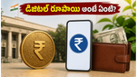 డిజిటల్ రూపాయి: మీ జేబులో ఉండే అసలైన కరెన్సీ.. యూపీఐ కంటే ఇది ఎలా భిన్నం?