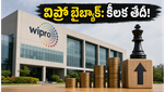 విప్రో షేర్ బైబ్యాక్: జూన్ 5 కీలక తేదీ.. ఇన్వెస్టర్లకు ఇది మంచి అవకాశమా?