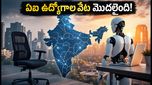 ఐటీలో ఉద్యోగాల కోత.. కానీ ఏఐ రంగంలో మాత్రం భారీ అవకాశాలు: మీరు సిద్ధమేనా?