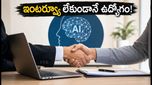 AI టాలెంట్ సమిట్: ఇంటర్వ్యూల గోల లేదు.. నేరుగా ఆఫర్ లెటర్లు అందుకునే ఛాన్స్ ఇదే!