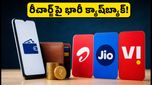 అమెజాన్ ప్రైమ్ డే ఆఫర్: జియో, ఎయిర్‌టెల్ రీఛార్జ్‌లపై భారీ క్యాష్‌బ్యాక్.. ఈరోజే చివరి అవకాశం!