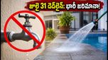 బెంగళూరు వాసులకు హెచ్చరిక: జూలై 31లోపు ఈ పని చేయకపోతే భారీ జరిమానా, నీటి కోత తప్పదు!