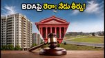 BDAపై రెరా నిబంధనలు: వేలాది మంది ప్లాట్ల కొనుగోలుదారులకు నేడు కీలక తీర్పు!