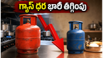 కమర్షియల్ గ్యాస్ సిలిండర్ ధర భారీగా తగ్గింపు: హోటల్, టిఫిన్ సెంటర్ యజమానులకు పండగే!