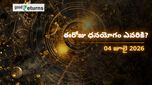 Finance Horoscope Today 04 Jul 2026 ఈరోజు ఆర్థిక రాశిఫలం: ఈ రాశులకు ధనయోగం.. ఆ రాశులు జాగ్రత్త!
