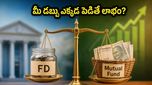FD Vs Mutual Fund: ఫిక్స్‌డ్ డిపాజిట్, మ్యూచువల్ ఫండ్.. ఏది బెటర్..!
