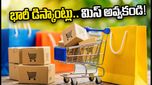 ఫ్లిప్‌కార్ట్ GOAT సేల్: తక్కువ ధరకే వస్తువులు కొనాలా? ఈ బ్యాంక్ ఆఫర్లు అస్సలు మిస్ అవ్వకండి!
