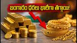 బంగారం కొనేవారికి శుభవార్త: తెలుగు రాష్ట్రాల్లో భారీగా తగ్గిన ధరలు - ఈ జాగ్రత్తలు పాటిస్తే భారీగా ఆదా!