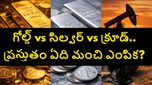 బంగారం, వెండి, క్రూడ్ ఆయిల్‌లో పెట్టుబడికి ఏది బెస్ట్.. ఏది ఎక్కువ లాభాలు ఇచ్చే అవకాశం ఉంది..