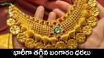 Gold Price Today: గుడ్ న్యూస్.. భారీగా తగ్గిన బంగారం ధర.. ఇప్పుడే కొనేయండి..!
