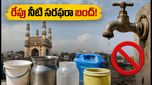 హైదరాబాద్ వాసులకు అలర్ట్: రేపు 24 గంటల పాటు నీటి సరఫరా బంద్ - మీ ఏరియా ఉందేమో చూసుకోండి!