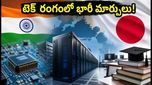 భారత్-జపాన్ AI ఒప్పందం: టెక్ ఉద్యోగాల్లో భారీ మార్పులు.. మీ కెరీర్‌కు కొత్త దిశ!