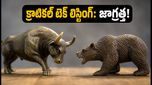 క్రాటికల్ టెక్ లిస్టింగ్: ఇన్వెస్టర్లకు ఇది సువర్ణావకాశమా? ట్రేడింగ్ రూల్స్ ఇవే!