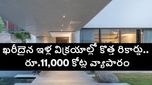 హైదరాబాద్‌లో ఈ ఏరియాలో లగ్జరీ హౌస్ కోసం ఎగబడుతున్న ఇన్వెస్టర్లు.. బెంగళూరు, చైన్నై వద్దనుకుని మరీ..