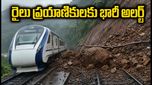 ముంబై-పుణే రైలు ప్రయాణికులకు అలర్ట్: కొండచరియలతో నిలిచిన రాకపోకలు, వందే భారత్ ట్రయల్స్ పరిస్థితి ఏంటి?