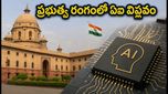 ప్రభుత్వ రంగంలో AI విప్లవం: NICSI టెండర్ల రేసులో ఐటీ దిగ్గజాలు, ఉద్యోగ అవకాశాలు పెరిగేనా?