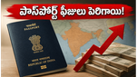 జూలై 1 నుంచి పాస్‌పోర్ట్ ఫీజుల పెంపు: విదేశీ ప్రయాణాలకు సిద్ధమవుతున్నారా? మీ జేబుకు ఎంత చిల్లు పడుతుందో తెలుసా!