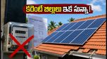 కరెంట్ బిల్లుల భారం ఇక మర్చిపోండి: పీఎం సూర్య ఘర్ పథకంతో ఉచిత విద్యుత్, భారీ సబ్సిడీ పొందండిలా!