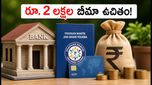 జన్ ధన్ ఖాతా ఉందా? రూ. 2 లక్షల బీమాతో పాటు మీకు తెలియని ఈ ప్రయోజనాలు తెలుసా?