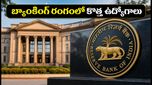 RBI కొత్త AI రూల్స్: బ్యాంకింగ్ రంగంలో ఉద్యోగాల జాతర మొదలైందా?