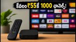 కేవలం ₹55కే 1,000+ ఛానెల్స్! జియో టీవీ ప్రో ప్యాక్ వచ్చేసింది, ఎలా పొందాలి?
