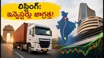 సంపర్క్ ఇండియా లాజిస్టిక్స్ లిస్టింగ్: ఇన్వెస్టర్లకు కీలక సూచనలు, ట్రేడింగ్ చేసే ముందు ఈ రూల్స్ తెలుసుకోండి!
