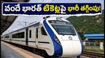 వందే భారత్ ప్రయాణికులకు అదిరిపోయే గుడ్ న్యూస్: టికెట్ ధరలపై 25% భారీ తగ్గింపు!
