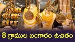 Gold For Ladies:గుడ్ న్యూస్.. ఒక్కొక్కరికి 8 గ్రాముల బంగారం.. పుట్టిన బిడ్డకు బంగారు ఉంగరం..!
