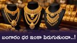 Gold Price: వచ్చే రెండు నెలల్లో భారీగా పెరగనున్న బంగారం ధర.. ఇప్పుడే కొనేయడం మంచిదా..!